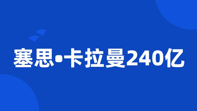 塞思•卡拉曼240亿