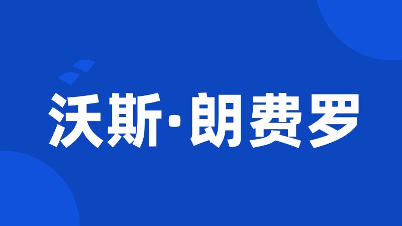 沃斯·朗费罗