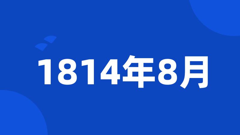 1814年8月