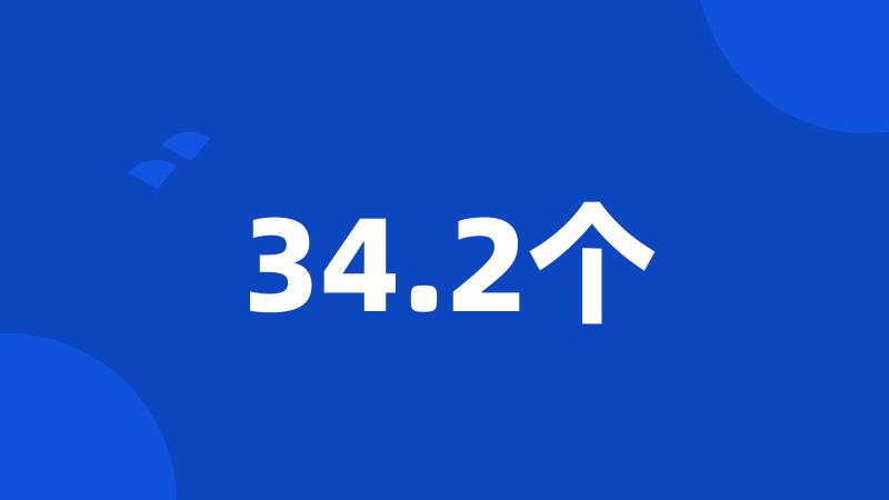 34.2个