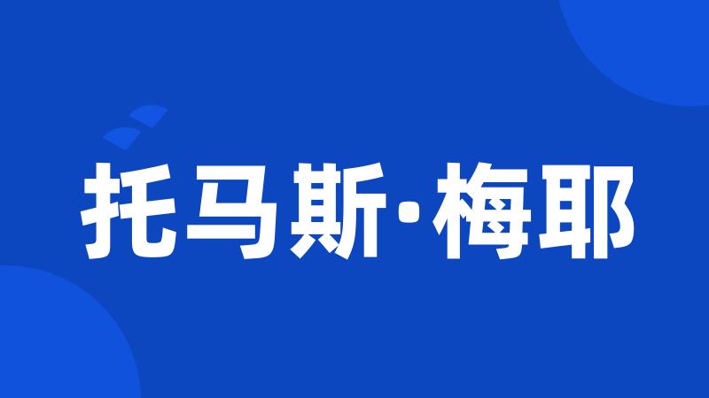 托马斯·梅耶