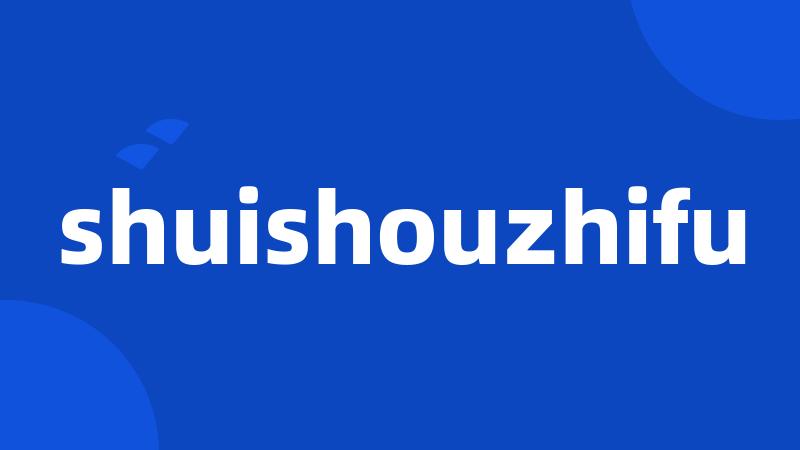 shuishouzhifu