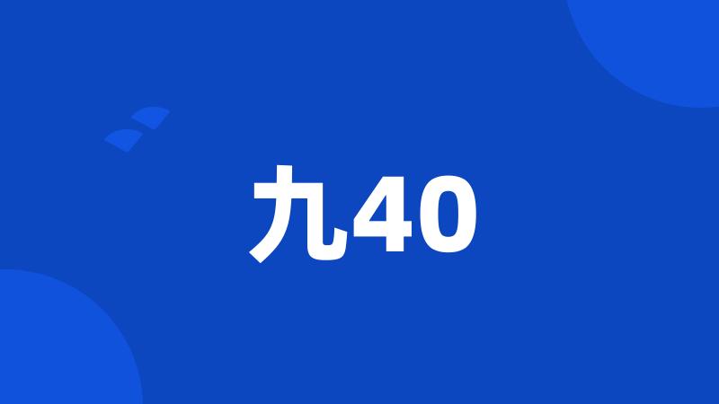 九40