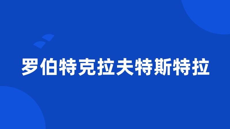 罗伯特克拉夫特斯特拉