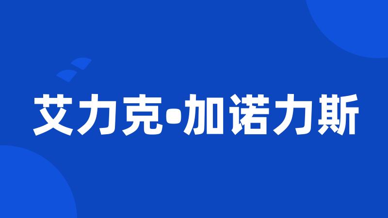 艾力克•加诺力斯