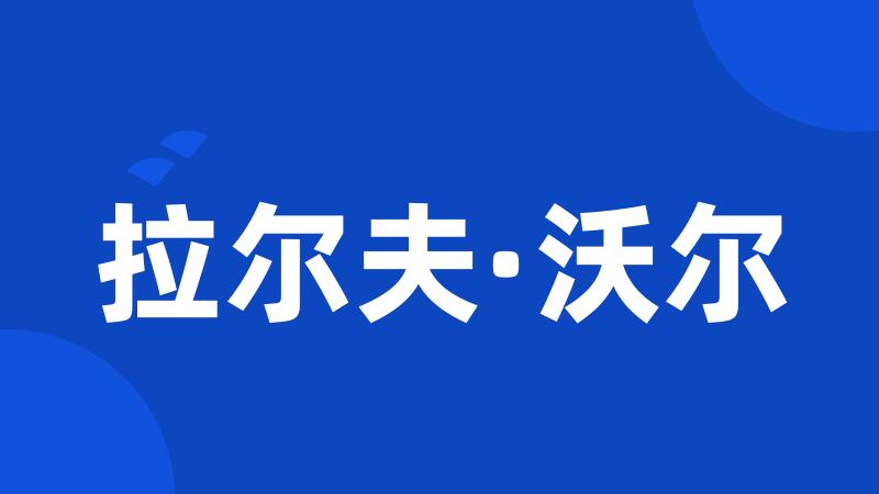 拉尔夫·沃尔