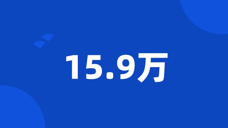 15.9万