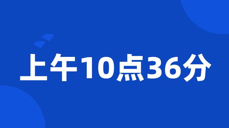 上午10点36分