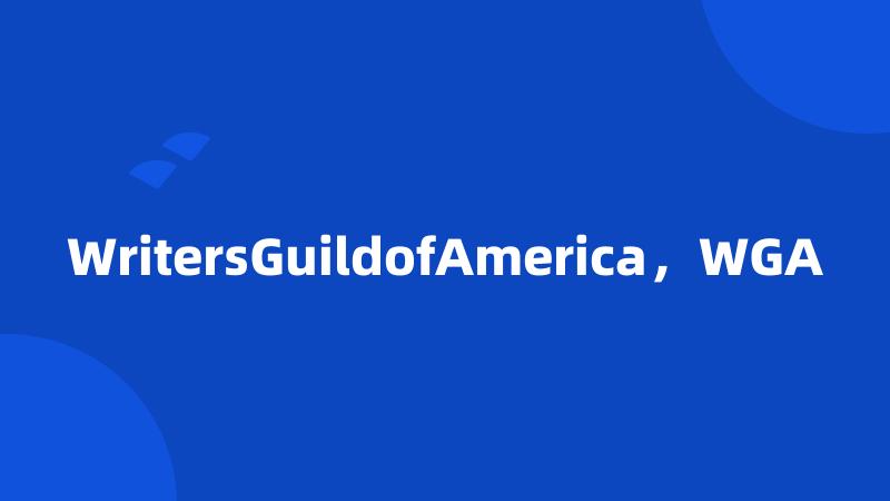 WritersGuildofAmerica，WGA