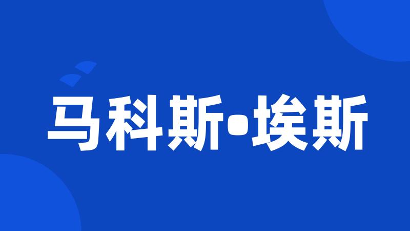 马科斯•埃斯