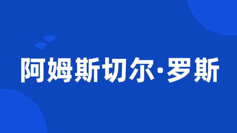 阿姆斯切尔·罗斯