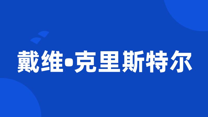 戴维•克里斯特尔