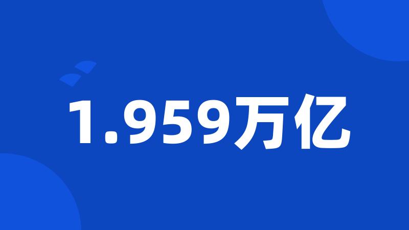 1.959万亿