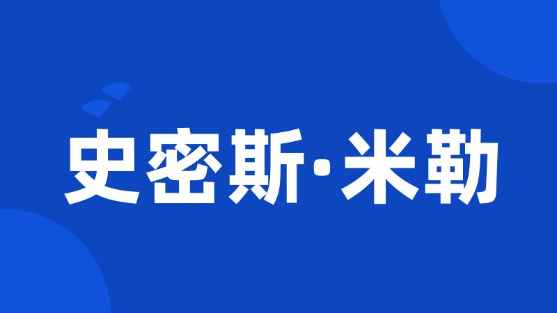 史密斯·米勒