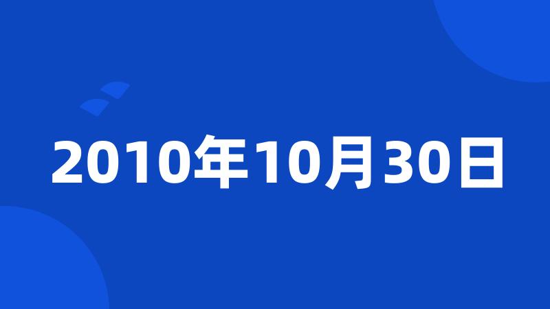 2010年10月30日