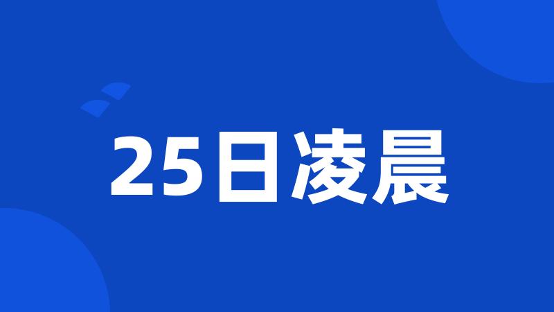 25日凌晨