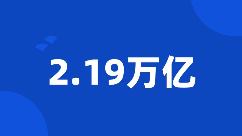 2.19万亿