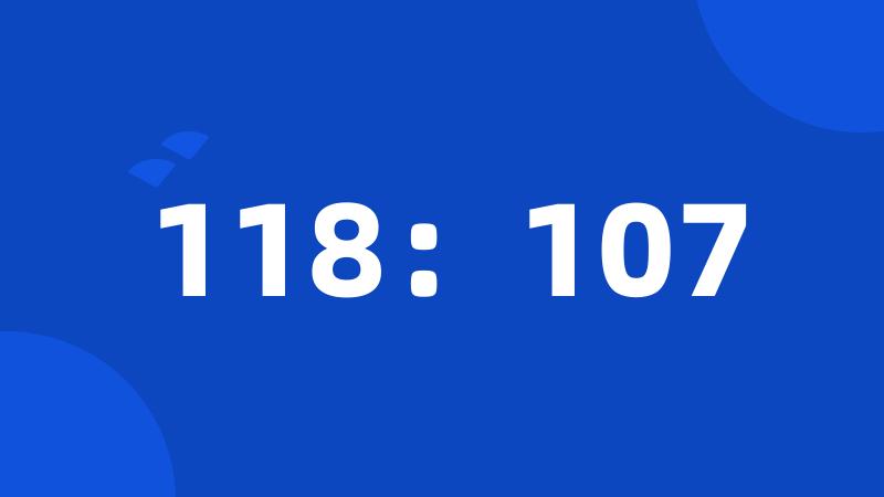 118：107