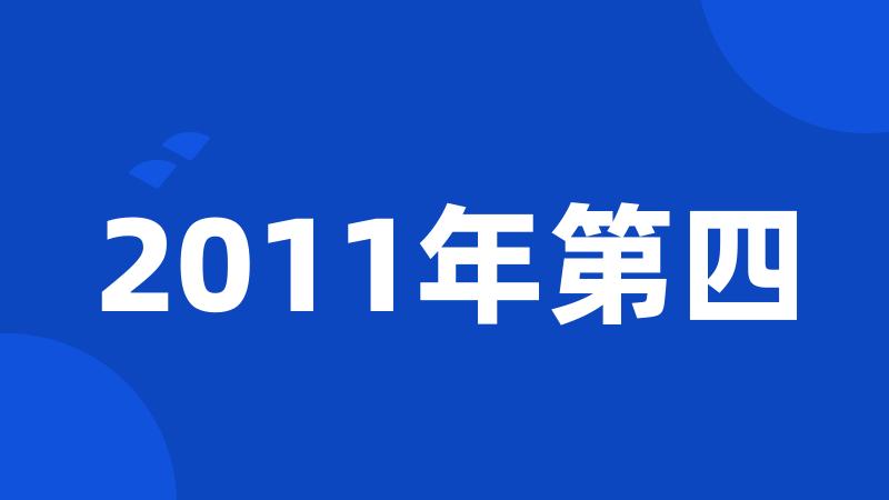 2011年第四