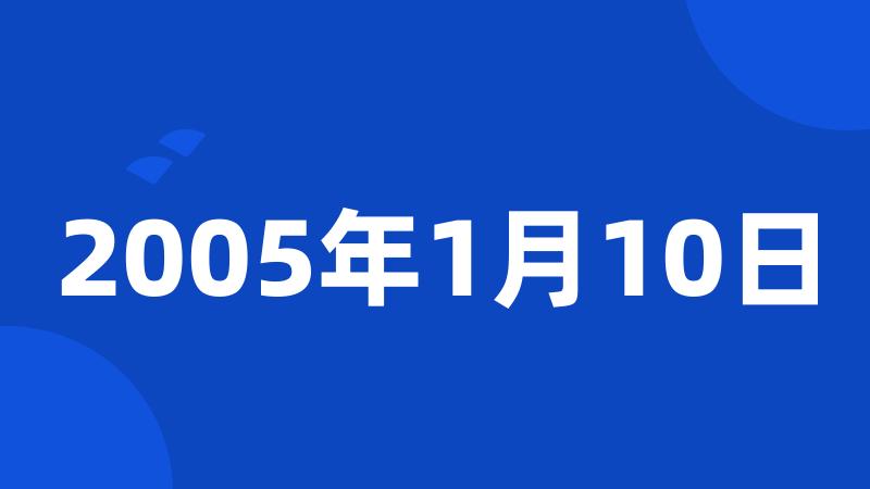 2005年1月10日