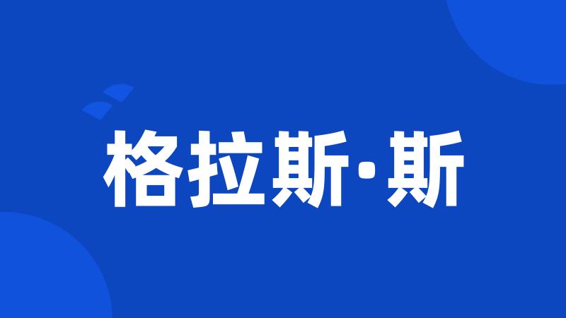 格拉斯·斯