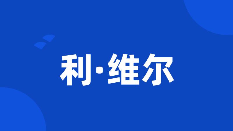 利·维尔