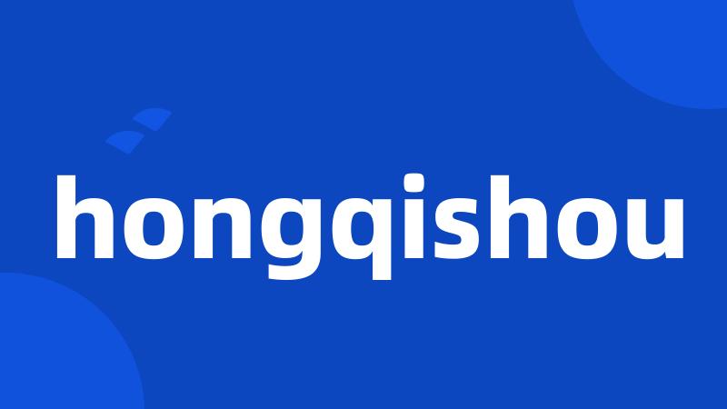 hongqishou