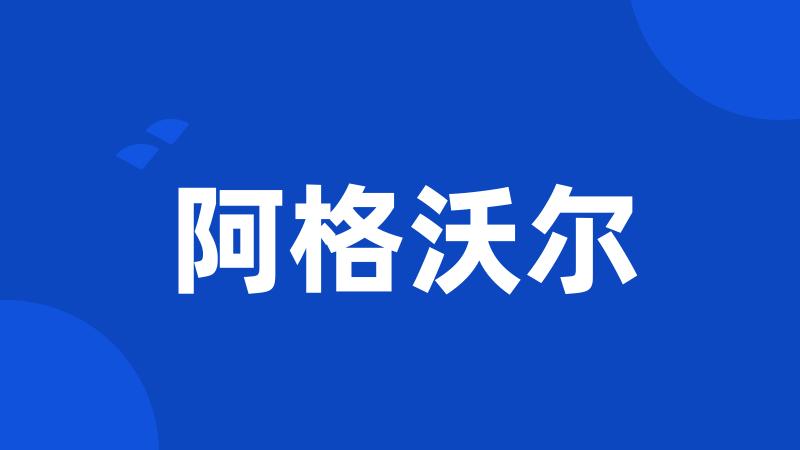 阿格沃尔