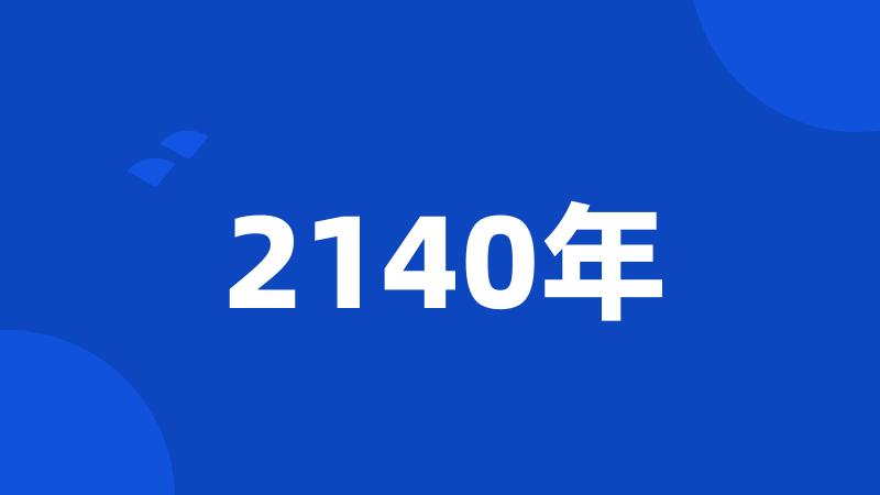 2140年