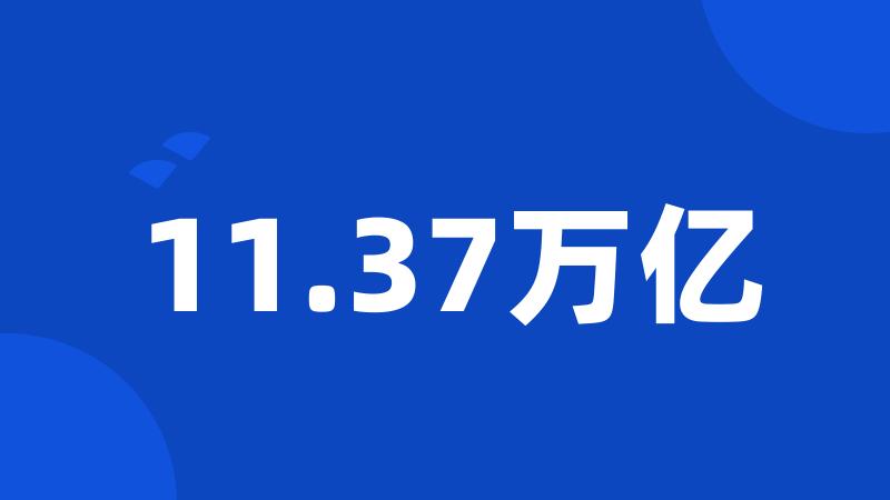 11.37万亿