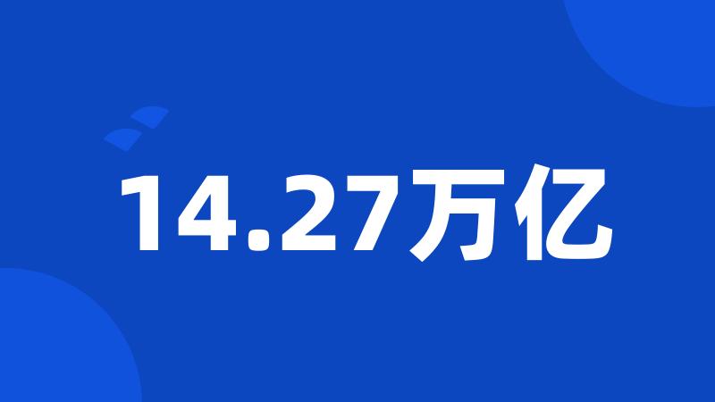 14.27万亿