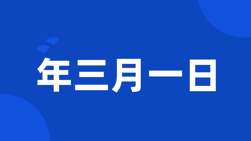 年三月一日