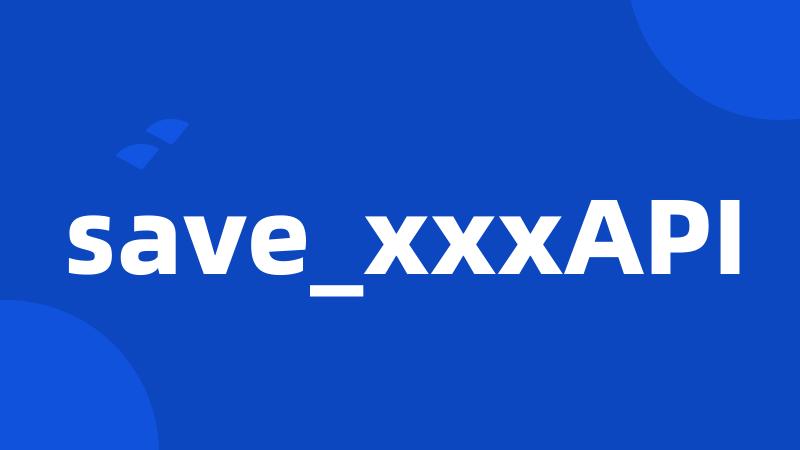 save_xxxAPI