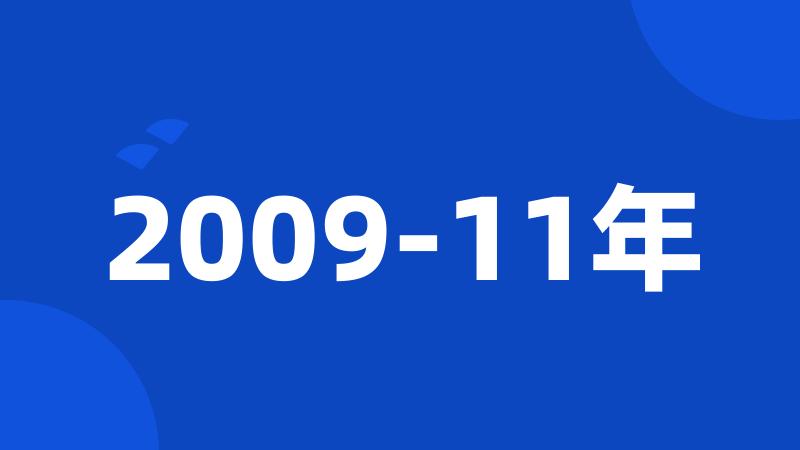 2009-11年