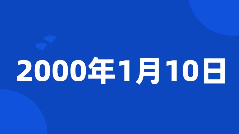 2000年1月10日