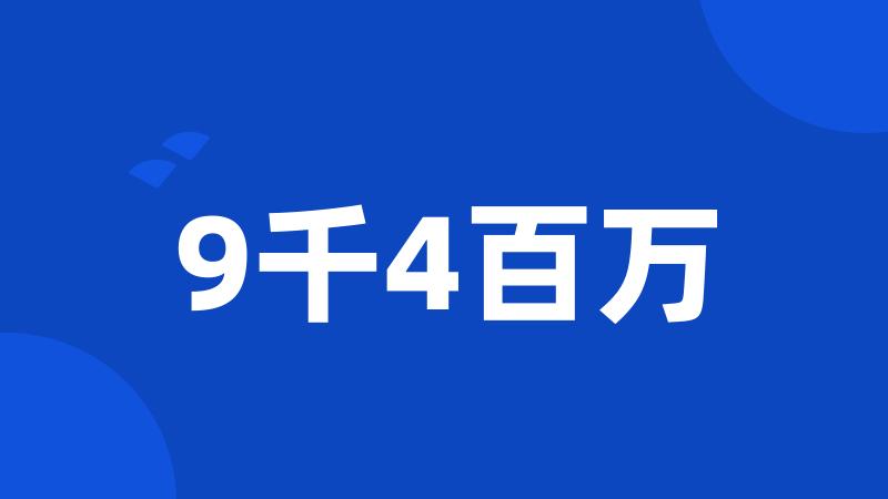 9千4百万