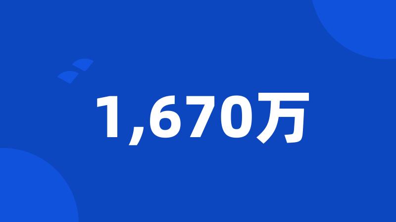 1,670万