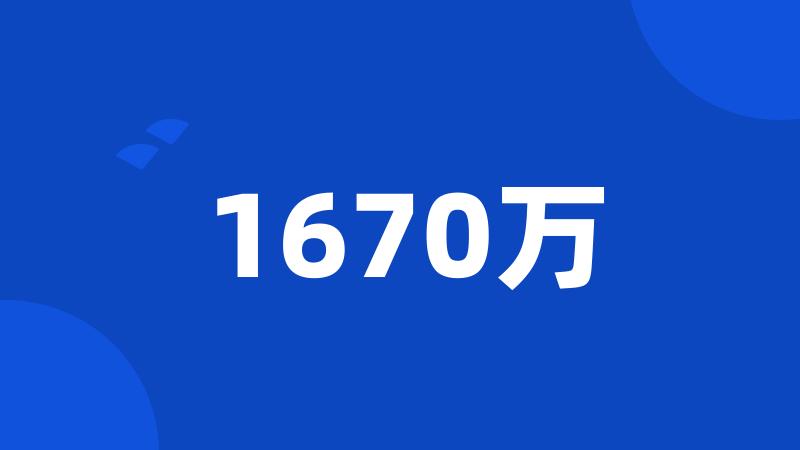 1670万