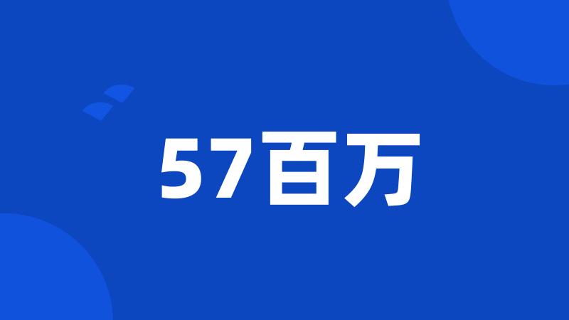 57百万