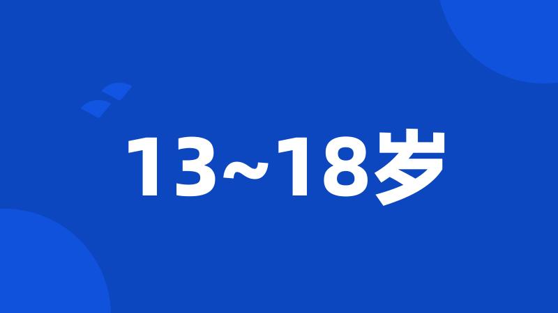 13~18岁