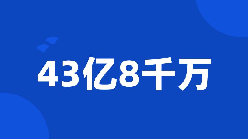 43亿8千万