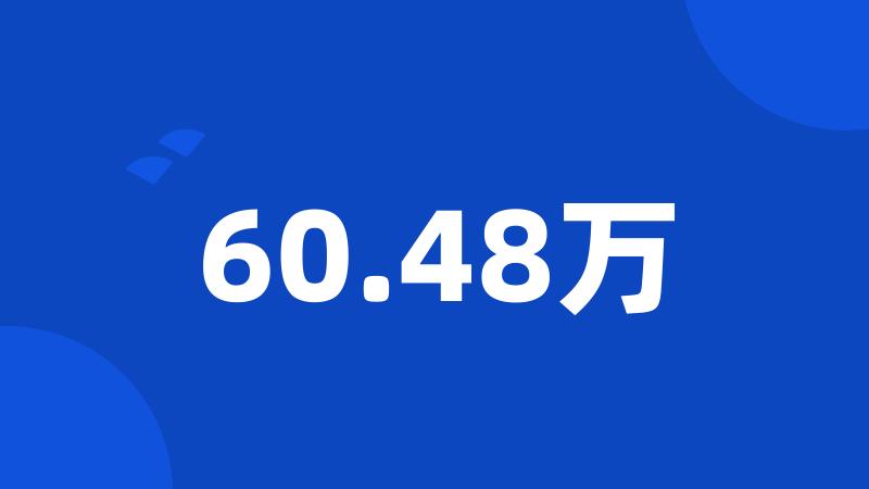 60.48万