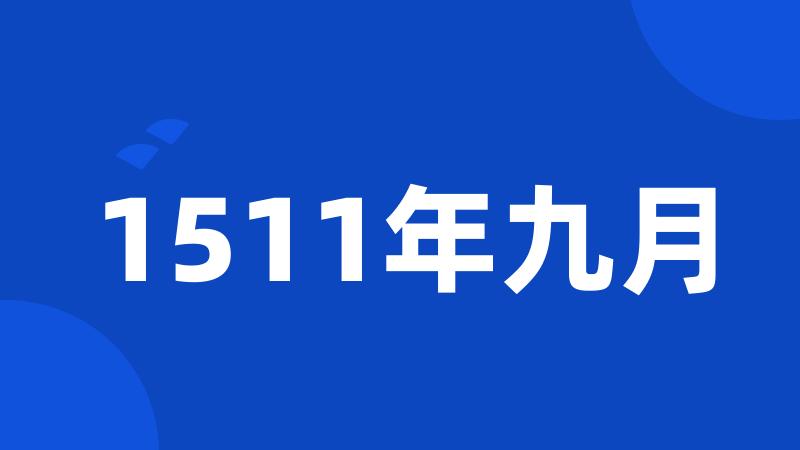 1511年九月