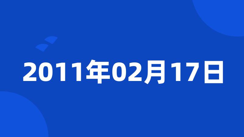 2011年02月17日