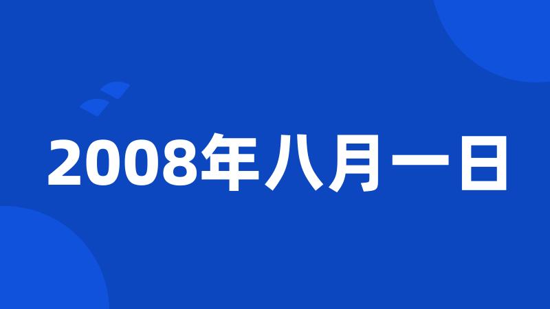 2008年八月一日