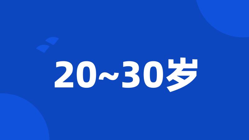 20~30岁