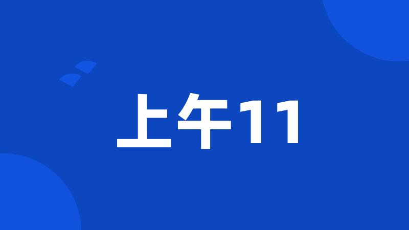 上午11