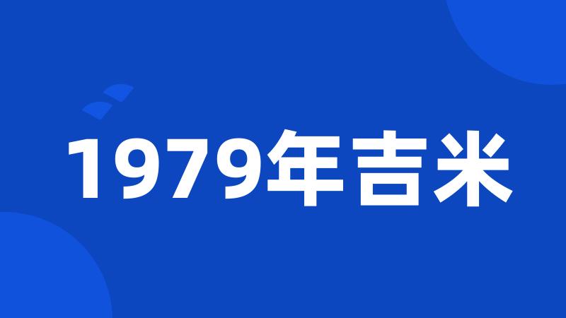 1979年吉米