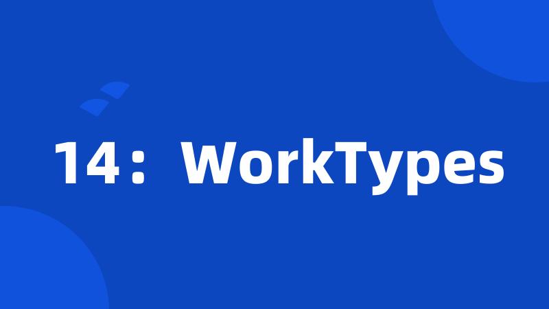 14：WorkTypes