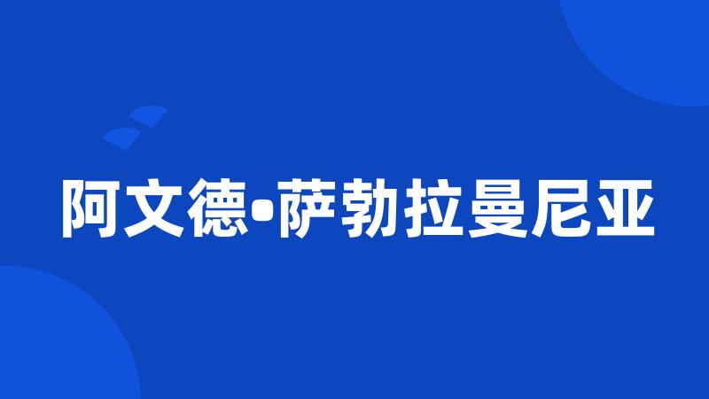 阿文德•萨勃拉曼尼亚